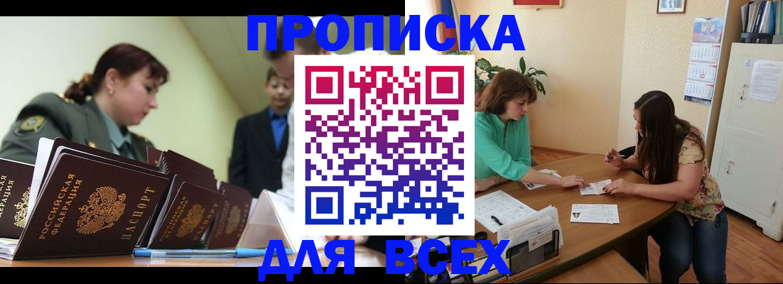 прописка законно в Цимлянске